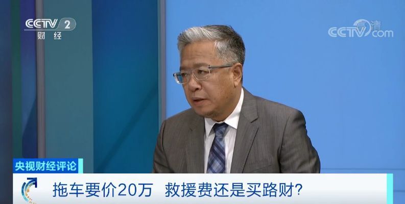「央视财经」央视财经评论丨20万元拖车费又打脸！“买路钱”病灶怎么治？