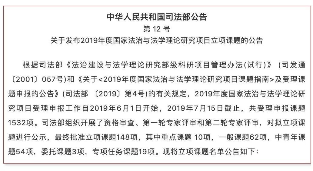 【法制日报】司法部关于发布2019年度国家法治与法学理论研究项目立项课题的公告
