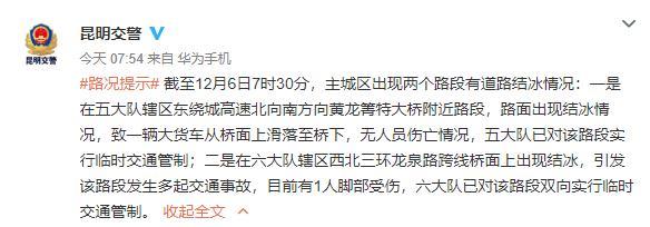 「光明网」今早太冷了！道路结冰引发一连串事故，一辆货车从桥面滑落 昆石高速双向封闭