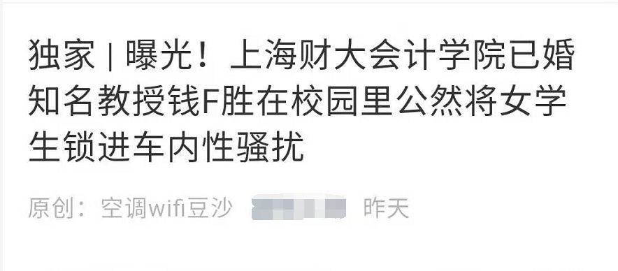 【新民晚报】绝不姑息！上海财经大学回应“教师钱某被举报性骚扰女生”事件