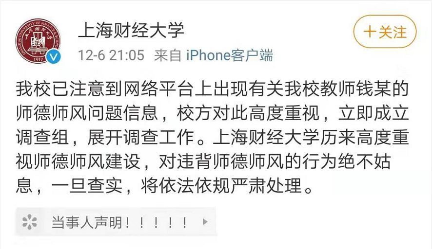 【新民晚报】绝不姑息！上海财经大学回应“教师钱某被举报性骚扰女生”事件