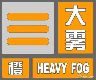 「河北综合广播」大雾橙色预警！未来三天升温、有霾