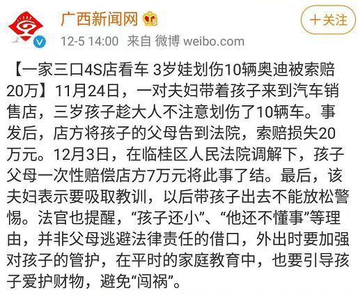 「光明网」孩子还小不懂事？3岁娃划伤10辆奥迪车，被4s店索赔20万