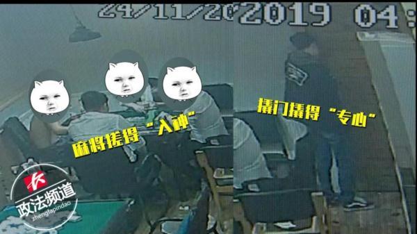 光明网■心真大！四人围桌打麻将打得“入神”，小偷大摇大摆撬锁作案