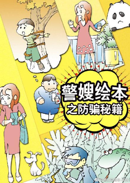「光明网」警嫂绘本之防骗秘籍——我是谁？我是骗子