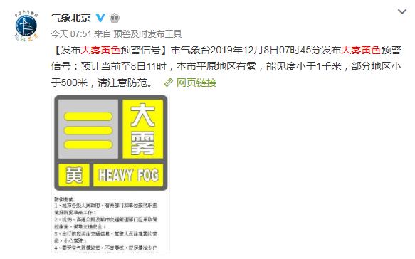 「北京日报客户端」部分地区能见度小于500米 北京再次发布大雾黄色预警