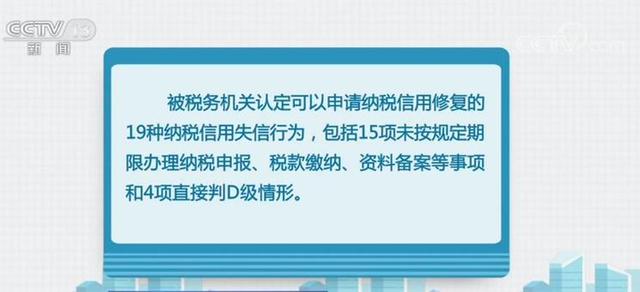 「中国青年网」明年起我国将实施纳税信用修复 19种纳税信用失信行为可修复