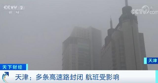 【中国经济网】大？雾？！大？雾？！能见度不足50米！多地区航班取消、高速封闭……