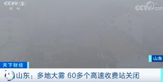 【中国经济网】大？雾？！大？雾？！能见度不足50米！多地区航班取消、高速封闭……