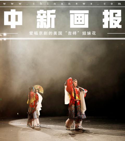 [中青在线]爱唱京剧的美国“吉祥”姐妹花