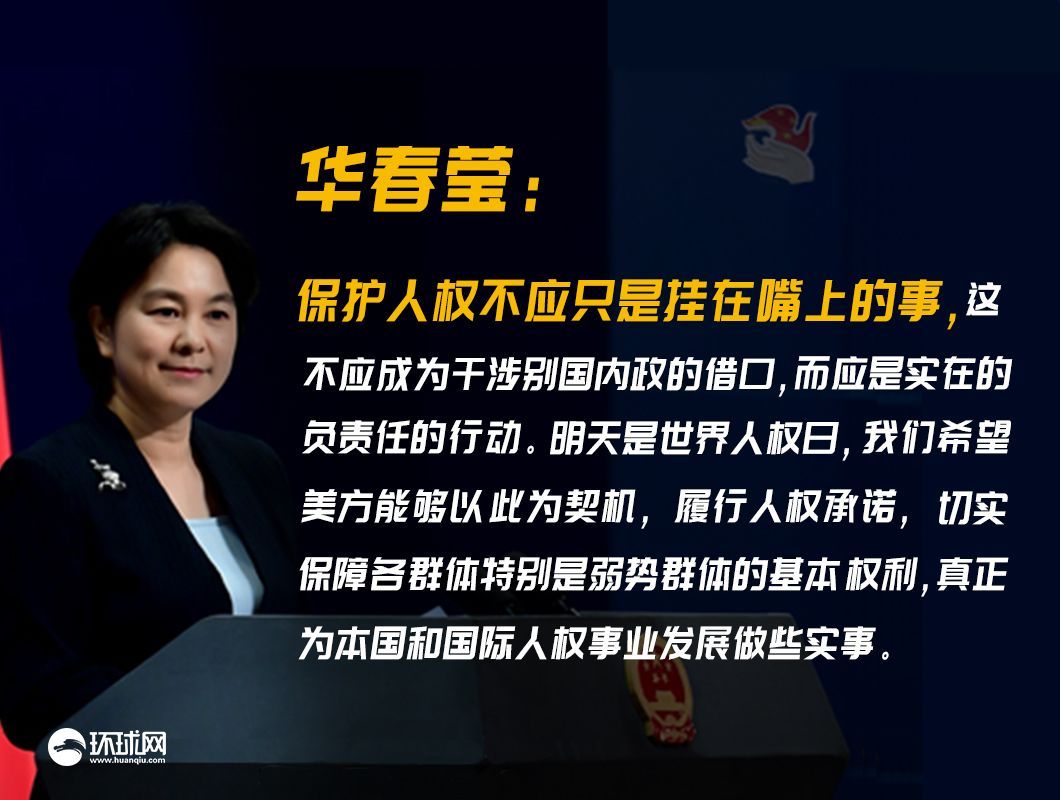 【环球网】美强行关押大量移民儿童，华春莹提醒：明天是世界人权日......