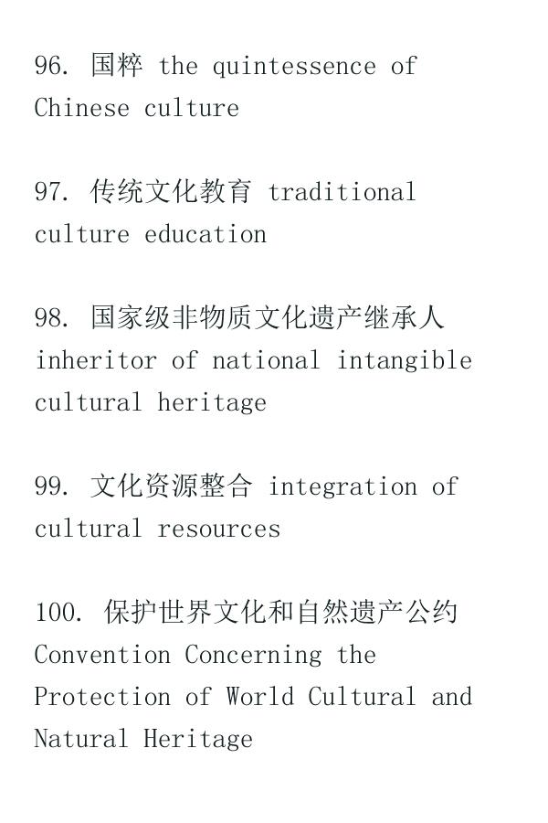 [中国日报网]大学英语四六级翻译考试常用的100个文化类表达