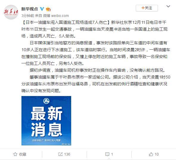 环球网：日本一油罐车闯入国道施工现场 造成7人伤亡