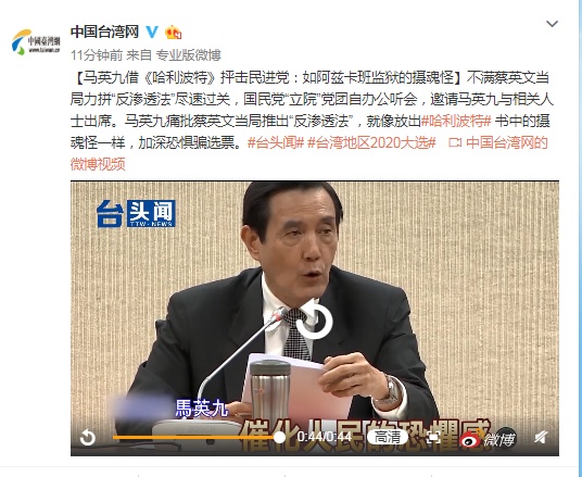 「中国台湾网」马英九借《哈利波特》抨击民进党:如同摄魂怪一样