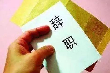 #中国普法#【提醒】公职人员离职后“另找工作”，这样做违纪违法！一定要小心！