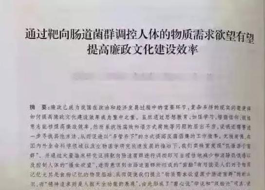 新京报：“调控肠道菌群助反腐”：“翟天临”都不敢这么编