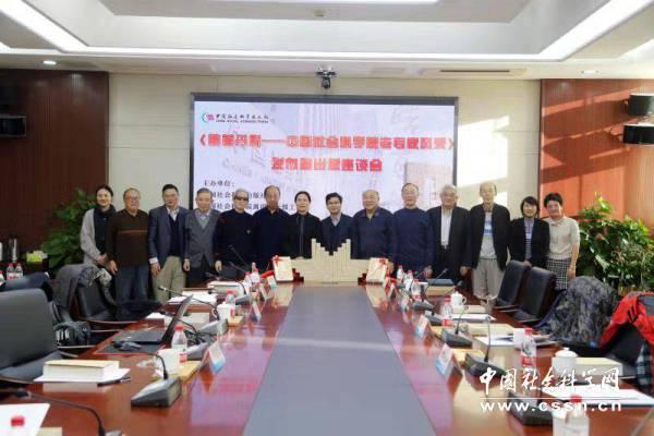 #中国青年网#《皓首丹心——中国社会科学院老专家风采》首发暨出版座谈会举行