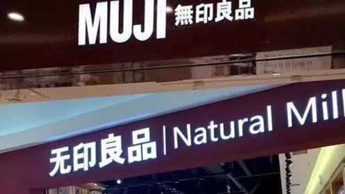 长安剑■中日“无印良品”之争，“山寨”赢了“正品”？