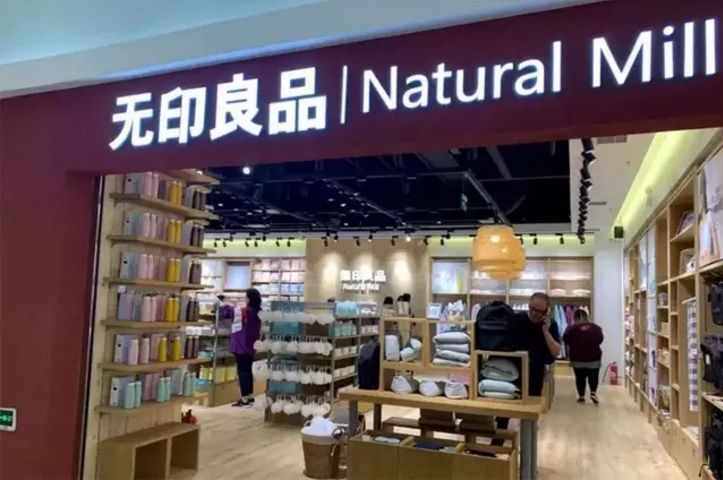 长安剑■中日“无印良品”之争，“山寨”赢了“正品”？