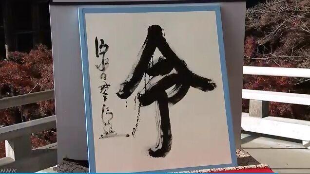 【中国新闻网】日本民众选了“令”为年度汉字 而安倍选了这个字