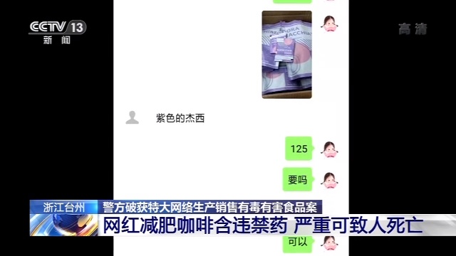 「央视新闻客户端」喝咖啡能减肥？别信！这种网红减肥咖啡含违禁药 严重可致人死亡