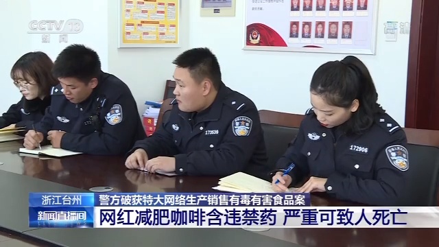 「央视新闻客户端」喝咖啡能减肥？别信！这种网红减肥咖啡含违禁药 严重可致人死亡