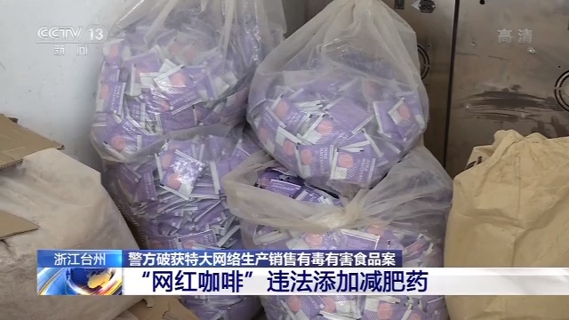 「央视新闻客户端」喝咖啡能减肥？别信！这种网红减肥咖啡含违禁药 严重可致人死亡
