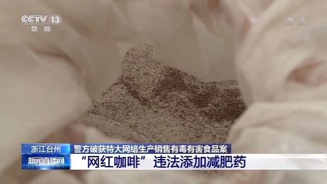 「央视新闻客户端」喝咖啡能减肥？别信！这种网红减肥咖啡含违禁药 严重可致人死亡