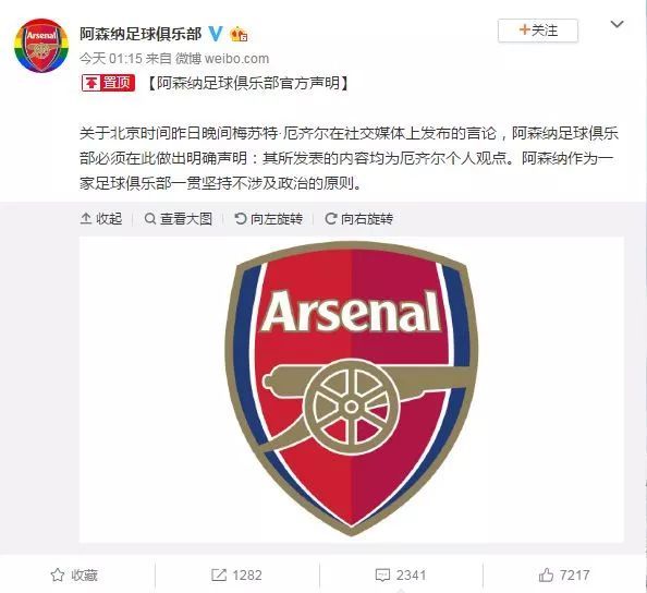 [参考消息]球星厄齐尔发表涉华不当言论，阿森纳连夜声明撇清