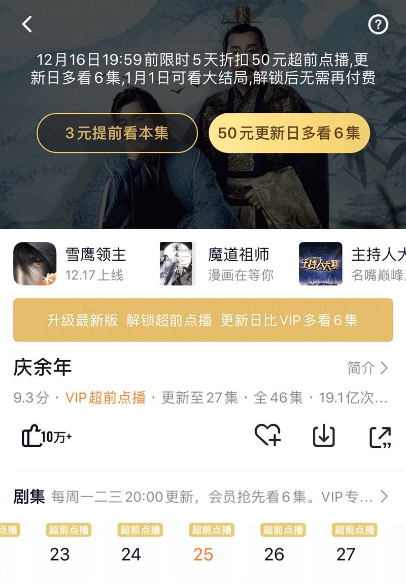 [上海证券报]花50元钱提前看6集《庆余年》，视频网站这个单你会买吗？