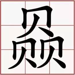 八,最昂贵的汉字"赑"