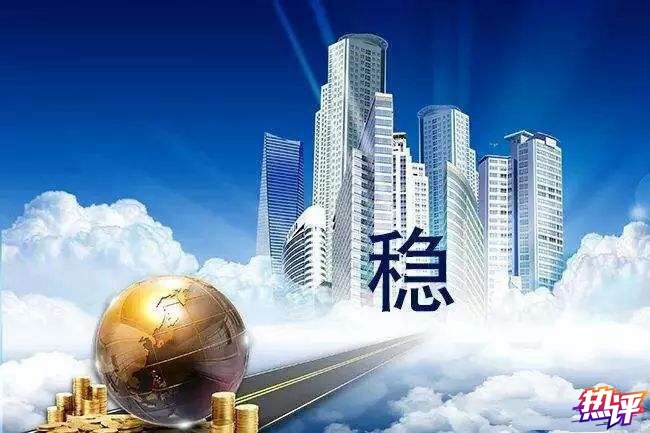 「中央广电总台央视新闻客户端」热评丨稳字当头不忘活开创局面要拼搏