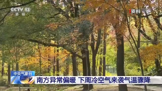 【央视新闻客户端】中央气象台：北方将迎降雪 南方异常回暖再“变脸”