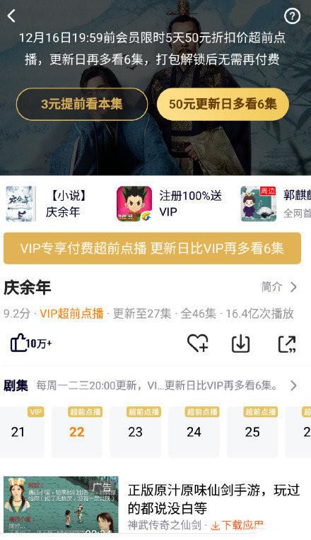 「上游新闻」人民日报批《庆余年》收费50元超前点播：套路层出不穷，吃相太难看