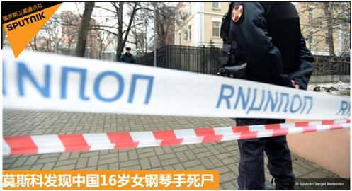 [中国经济网]俄媒称中国16岁女学生在俄死亡 我使馆已联系警局