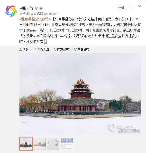 [中国天气网]北京暴雪蓝色预警+道路结冰黄色预警双发