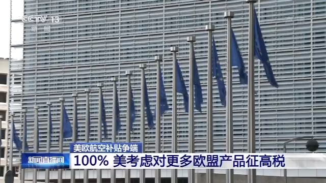 「央视新闻客户端」美欧航空补贴争端继续升级 美国考虑对更多欧盟产品加征100%关税