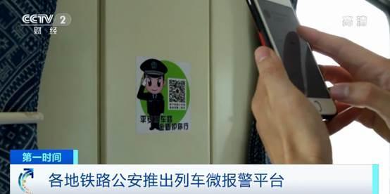 「新华网」列车微报警平台来了！列车上扫二维码报警 不到半小时抓获嫌疑人