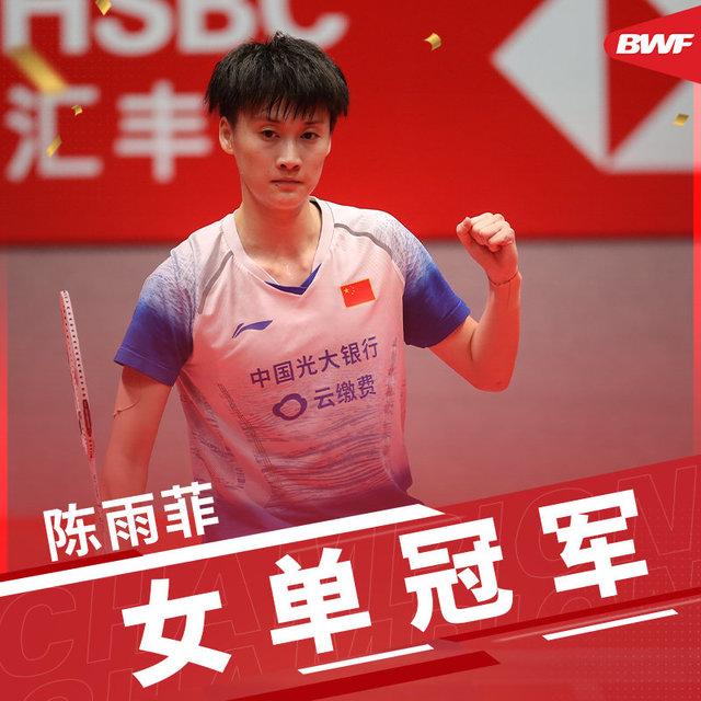 #中国青年网#陈雨菲逆转戴资颖首次问鼎总决赛女单冠军