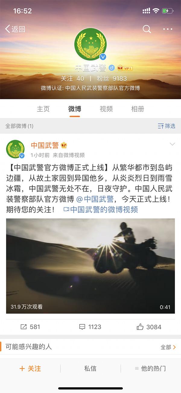 「澎湃新闻」传媒湃｜中国武警部队官方微博上线，定位为重大信息发布账号