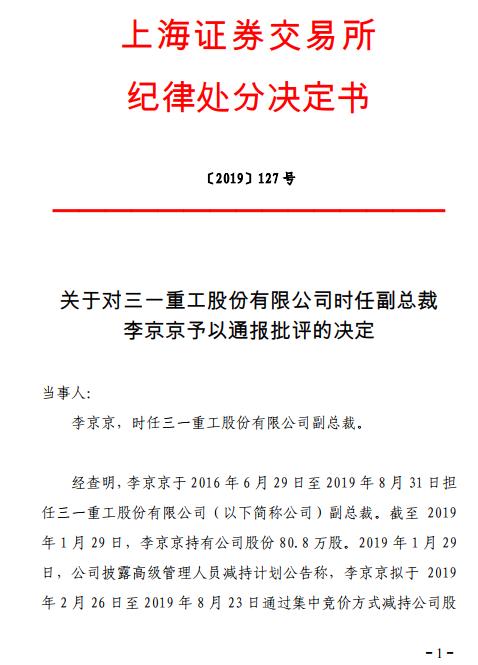 中国经济网■三一重工副总裁李京京遭通报批评 超额减持未预先披露