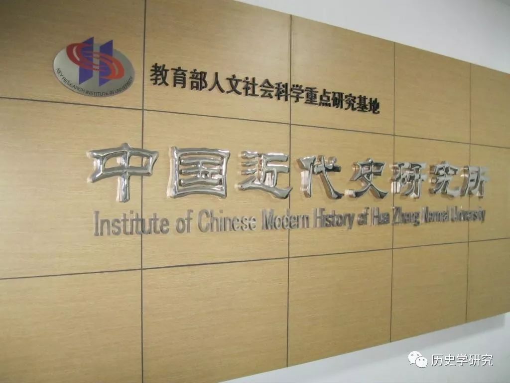 历史强势学院:华中师范大学历史文化学院(中国近代史研究所)