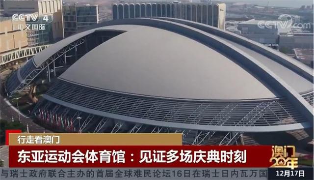 行走看澳门东亚运动会体育馆见证多场庆典时刻