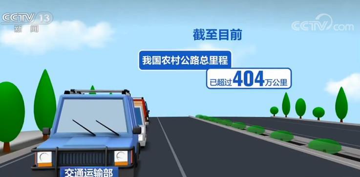 央视网@我国农村公路总里程已超过404万公里 今年具备条件建制村100%通硬化路