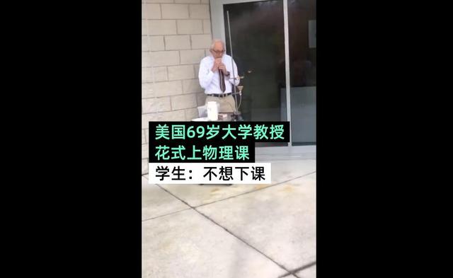 北青网：别人家的老师！美国69岁大学教授花式上物理课，学生直呼不想下课