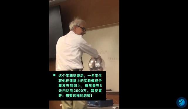 北青网：别人家的老师！美国69岁大学教授花式上物理课，学生直呼不想下课