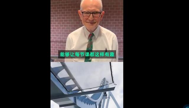 北青网：别人家的老师！美国69岁大学教授花式上物理课，学生直呼不想下课