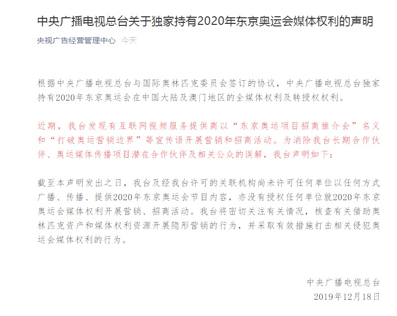 「澎湃新闻」央视声明：独家持有2020年东京奥运会媒体权利