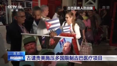 海外网：美国要求多国中断与古巴医疗合作 古官员：失礼且虚伪