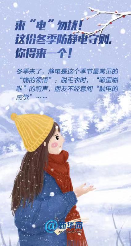 「新华网」来“电”勿扰！这份冬季防静电守则，你得来一个